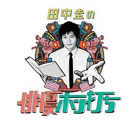 田中圭の俳優ホン打ち