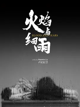 火焰与细雨