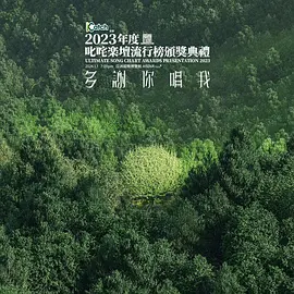 2023年度叱咤樂壇流行榜頒獎典禮
