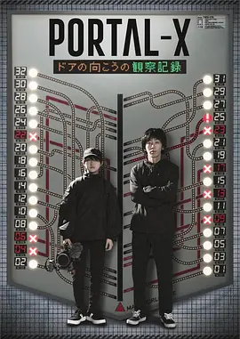 PORTAL-X ～门对面的观察记录～