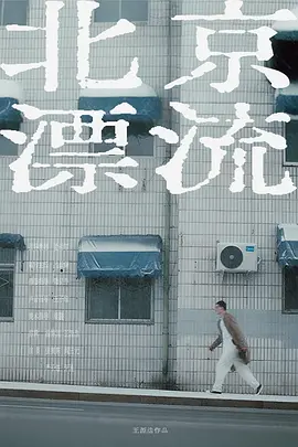 北京漂流