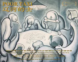 辽河的士