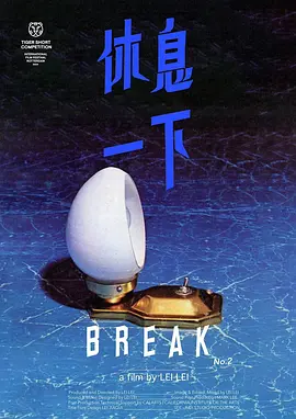 休息一下