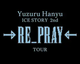 独家跟拍！纪录片 羽生结弦 RE_PRAY