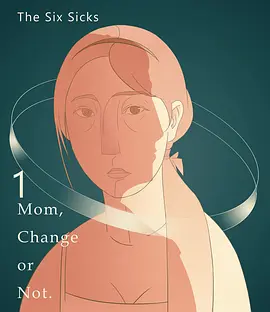 妈妈，要换吗