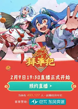 哔哩哔哩2024拜年纪