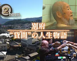 ドキュメント72時間：別府 “貸間”の人生物語