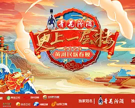 “更上一层楼”2024黄河民歌春晚