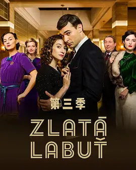 金天鹅 第三季