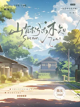 山有木兮木不知
