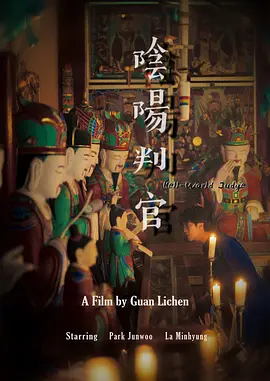 阴阳判官