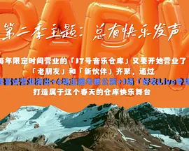 17号音乐仓库 第二季