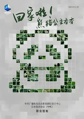 回家啦！熊猫公主香香