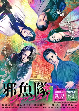 邪魚隊