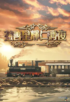 慈善星辉仁济夜2024