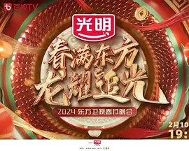 2024东方卫视春节联欢晚会“春满东方 龙耀追光”