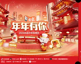 2024小年夜晚会