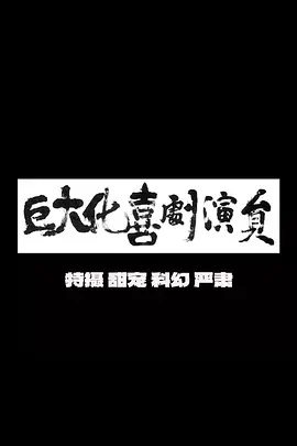 巨大化喜剧演员