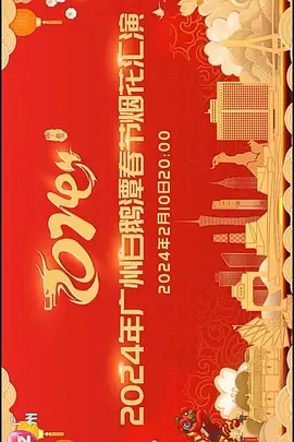 2024年广州白鹅潭春节烟花汇演