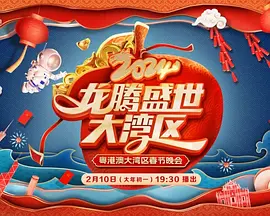 2024龙腾盛世大湾区春节晚会