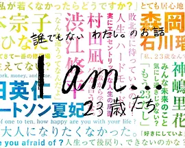 『I am…』23歳たち