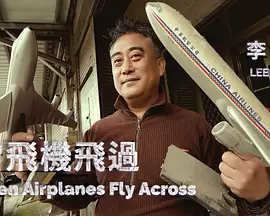 當飛機飛過