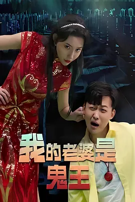 我的老婆是鬼王