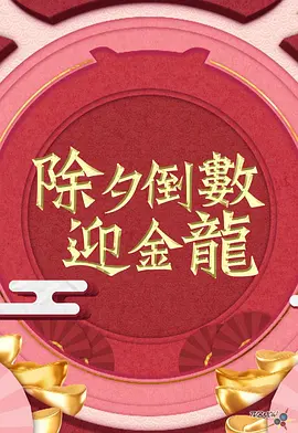 除夕倒数迎金龙