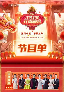 2024江苏卫视元宵晚会