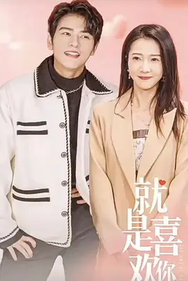 就是喜欢你