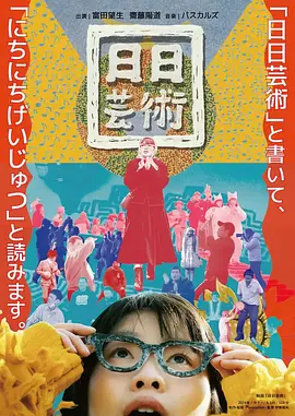 日日芸術