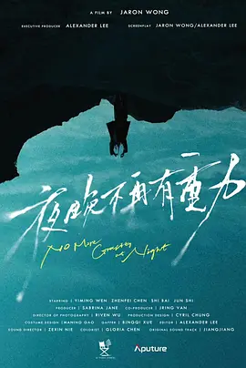 夜晚不再有重力