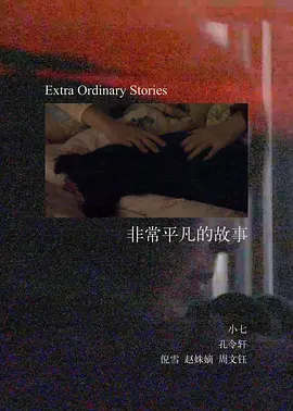 非常平凡的故事