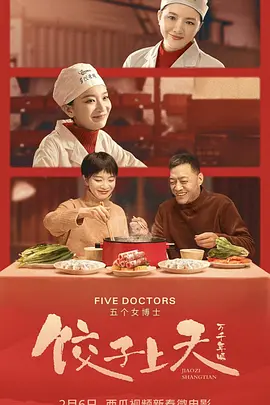饺子上天
