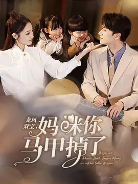 龙凤双宝，妈咪你马甲掉了