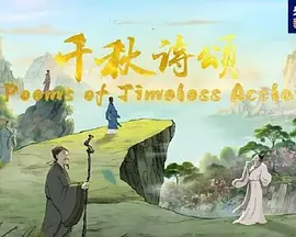 千秋诗颂