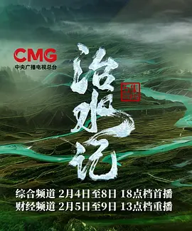 治水记