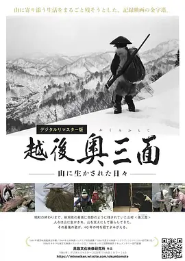 越後奥三面 山に生かされた日々