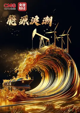 能源浪潮