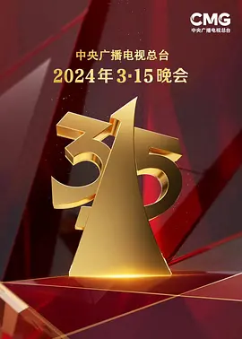 2024年中央广播电视总台3·15晚会