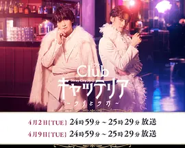 「Clubキャッテリア」～ラグとラガ～