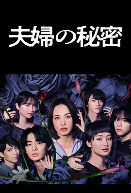 夫妇的秘密
