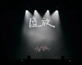「2024新春音乐会﹣-盛放」制作篇