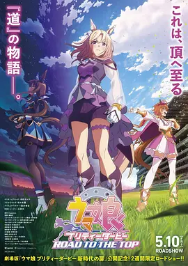 赛马娘 巅峰之路 总集篇剧场版