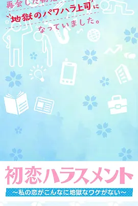 初恋ハラスメント～私の恋がこんなに地獄なワケがない～