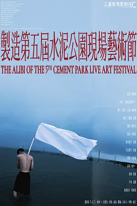 制造第五届水泥公园现场艺术节