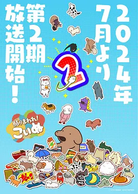 贴满！小狗 第二季
