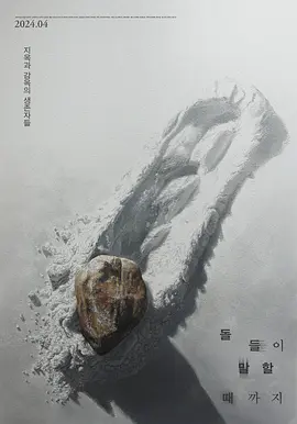 直到石头说话