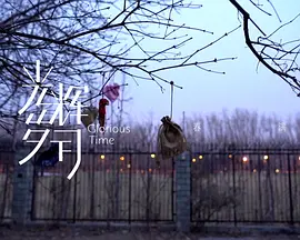 光辉岁月——“春满”