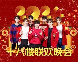 2024十八楼联欢晚会